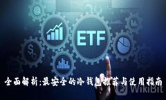 全面解析：最安全的冷钱