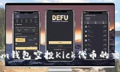 Tokenim钱包空投Kick代币的交