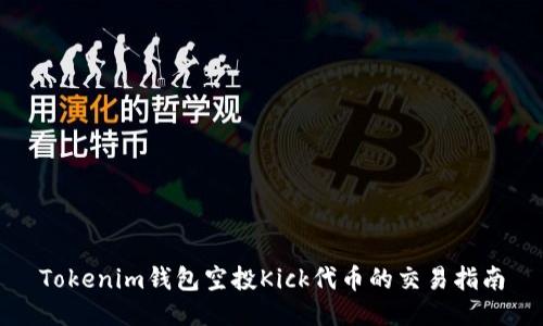 Tokenim钱包空投Kick代币的交易指南