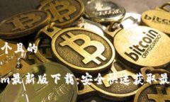 思考一个且的Tokenim最新版
