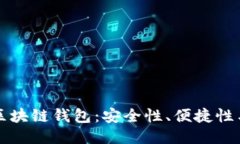 国外最出名的区块链钱包