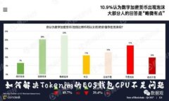 如何解决Tokenim的EOS钱包