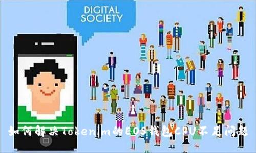 如何解决Tokenim的EOS钱包CPU不足问题