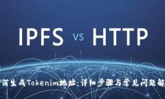 如何生成Tokenim地址：详细
