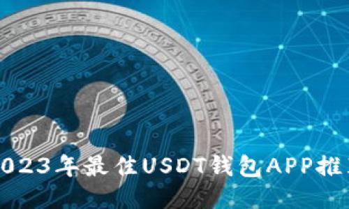 2023年最佳USDT钱包APP推荐