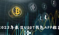 2023年最佳USDT钱包APP推荐