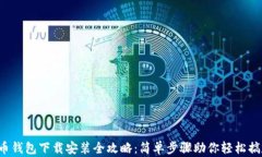 u币钱包下载安装全攻略：