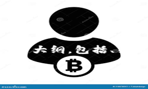 创建一个关于“BTM放在Tokenim交易所”的文章大纲,包括、关键词和详细内容部分。以下是符合要求的结构。
BTM如何在Tokenim交易所上架与交易指南
