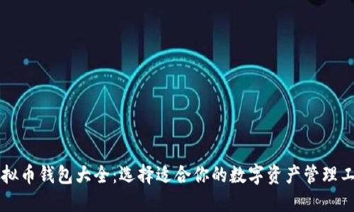 虚拟币钱包大全：选择适合你的数字资产管理工具