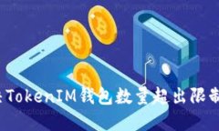 如何解决TokenIM钱包数量超