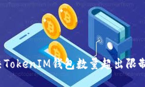 如何解决TokenIM钱包数量超出限制的问题?
