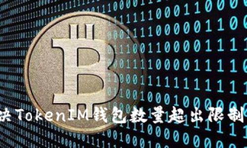 如何解决TokenIM钱包数量超出限制的问题?