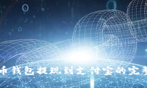 虚拟币钱包提现到支付宝的完整指南