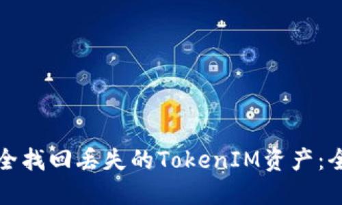 如何安全找回丢失的TokenIM资产:全面指南