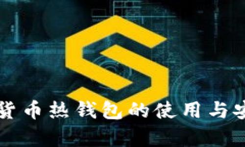 国外数字货币热钱包的使用与安全性分析