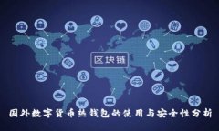 国外数字货币热钱包的使