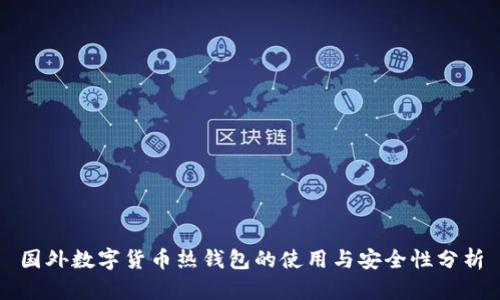国外数字货币热钱包的使用与安全性分析