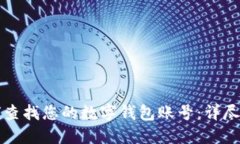 如何查找您的数字钱包账