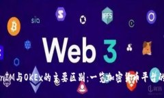 TokenIM与OKEx的主要区别：一