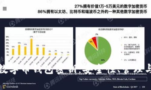 全面解析数字币钱包密钥：安全性、管理与使用技巧