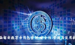 全面解析数字币钱包密钥