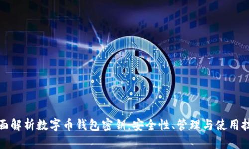 全面解析数字币钱包密钥：安全性、管理与使用技巧
