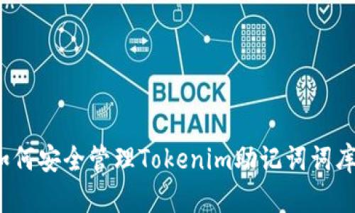 如何安全管理Tokenim助记词词库？
