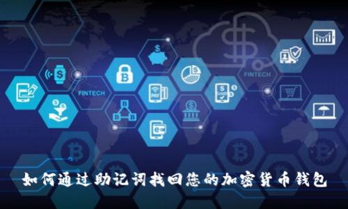 如何通过助记词找回您的加密货币钱包