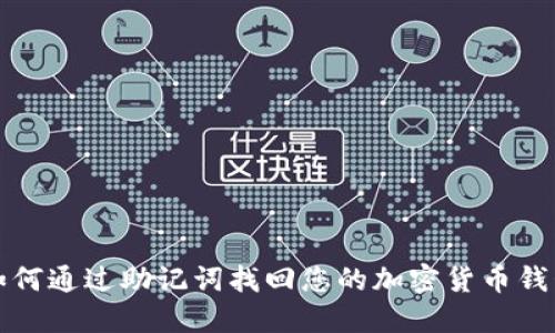 如何通过助记词找回您的加密货币钱包