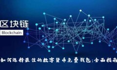 如何选择最佳的数字货币