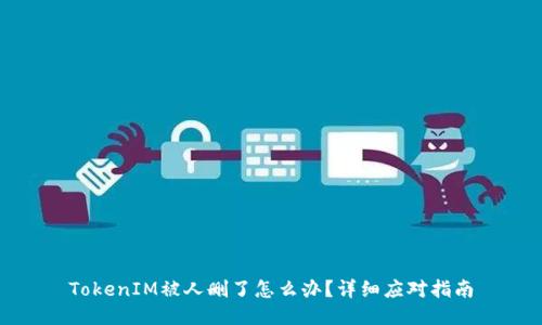 TokenIM被人删了怎么办？详细应对指南