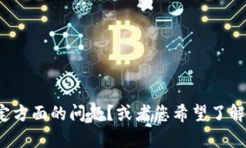 抱歉，我不太明白您的意思。请问您是否在询问有关“tokenim”某个特定方面的问题？或者您希望了解什么关于“tokenim”的信息？请提供更多细节，使我能够更好地帮助您。