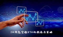 IM钱包空投ETH的指南与策略