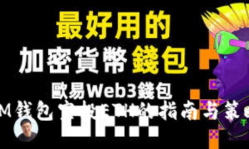 IM钱包空投ETH的指南与策略