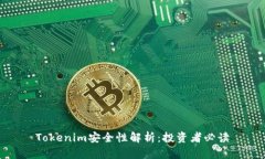 Tokenim安全性解析：投资者