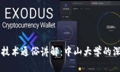 区块链技术通俗讲解：中