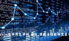 Tokenim硬件钱包评测：安全