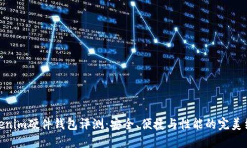 Tokenim硬件钱包评测:安全、便捷与性能的完美结合