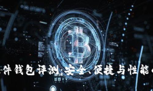 Tokenim硬件钱包评测:安全、便捷与性能的完美结合