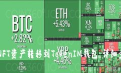 如何将NFT资产转移到Toke