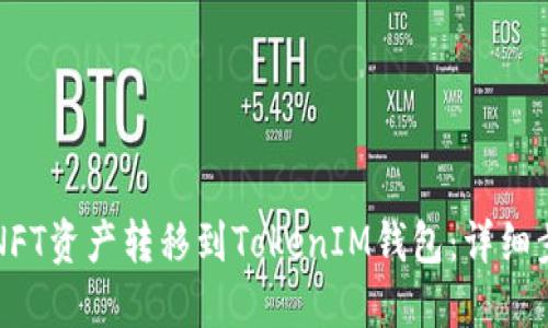 如何将NFT资产转移到TokenIM钱包：详细步骤指南