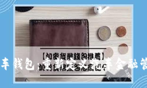 区块链汽车钱包:重新定义汽车金融管理的未来