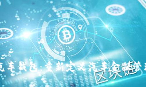 区块链汽车钱包:重新定义汽车金融管理的未来
