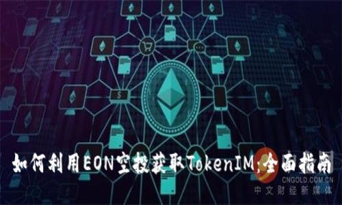 如何利用EON空投获取TokenIM:全面指南