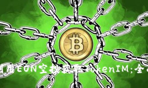如何利用EON空投获取TokenIM:全面指南