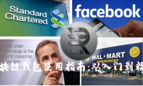 区块链钱包使用指南：从入门到精通
