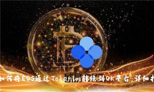 : 如何将EOS通过Tokenim转账到OK平台：详细指南