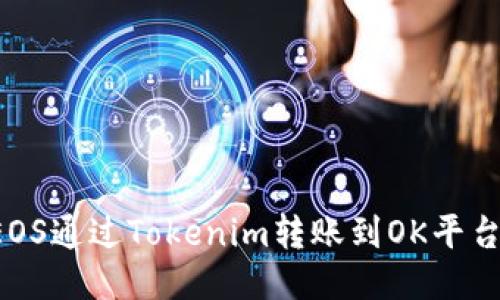 : 如何将EOS通过Tokenim转账到OK平台：详细指南