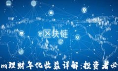 Tokenim理财年化收益详解：