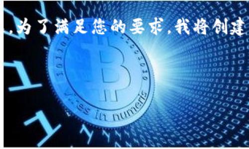 看来您提到的“tokenim没有足够带宽”可能是指一种网络或数据传输中的问题。为了满足您的要求,我将创建一个与此主题相关的、关键词,以及一个大纲,之后再对相关问题进行详细探讨。
### 和关键词
如何解决TokenIM网络带宽不足的问题?